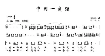 中国一定强_歌谱投稿_词曲:王晓玲 印青