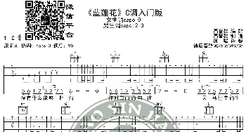 许巍《蓝莲花》吉他谱C调入门版 猴哥吉他教学 高音教编配_歌谱投稿_词曲: