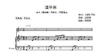 清平乐_歌谱投稿_词曲:李白 赵亮棋