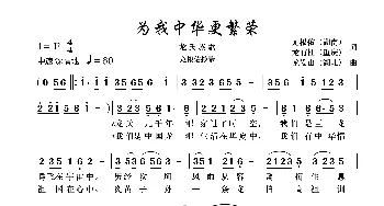 我为中华更繁荣_歌谱投稿_词曲:龙根佑龙有柱 龙发山