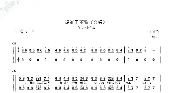 说好了不散_歌谱投稿_词曲:毕菘育、小红饼 钱雷