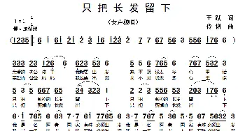 只把长发留下_歌谱投稿_词曲:王跃 伶俐