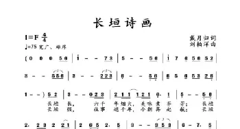 长垣诗画_歌谱投稿_词曲:戴月归 刘柏洋