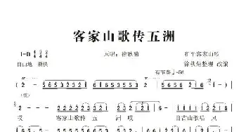 客家山歌传五洲_歌谱投稿_词曲:和平客家山歌 徐秋菊整理改编