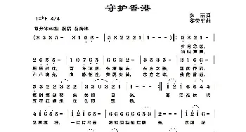 守护香港_歌谱投稿_词曲:逸丽 黎荣军