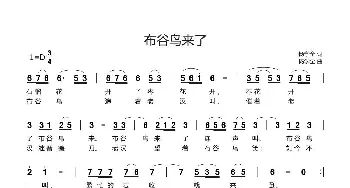 布谷鸟来了_歌谱投稿_词曲:杨学全 杨学全