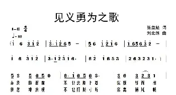 见义勇为之歌_歌谱投稿_词曲:张益魁 刘北休