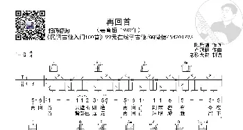 姜育恒《再回首》简化版超清谱 老歌大叔吉他教室出品_歌谱投稿_词曲: