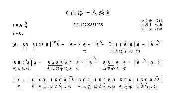 山路十八弯_歌谱投稿_词曲:佟文西 王原平