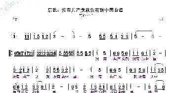京歌；没有共产党就没有新中国曲谱_歌谱投稿_词曲:佚名
