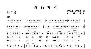 海纳百川_歌谱投稿_词曲:丁恩昌 党继志