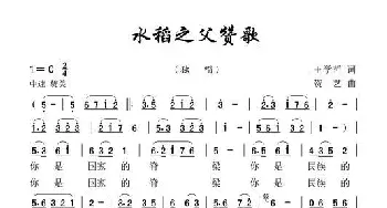 《水稻之父赞歌》_歌谱投稿_词曲:王学哲 贺艺