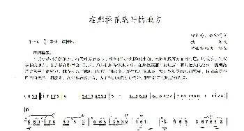 在那桃花盛开的地方_歌谱投稿_词曲: