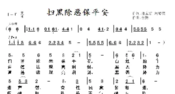 扫黑除恶保平安_歌谱投稿_词曲:邢宝京，刘海滨 任岗