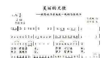 美丽的天使_歌谱投稿_词曲:丁先峰 闻歌