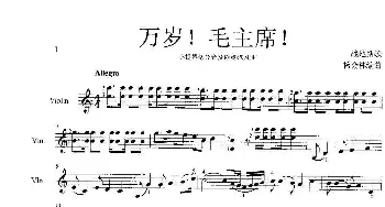 万岁！毛主席！_歌谱投稿_词曲:战地新歌 杨会林编曲