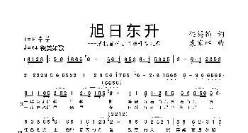 旭日东升_歌谱投稿_词曲:任锡钧 康家祥