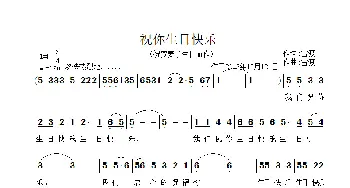祝你生日快乐_歌谱投稿_词曲:雷渡 雷渡
