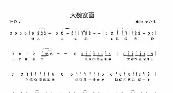 大碗宽面_歌谱投稿_词曲:吴亦凡 吴亦凡