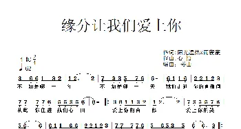 缘分让我们爱上你_歌谱投稿_词曲:阳光温热雨蒙蒙 心怡