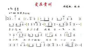 爱在贵州_歌谱投稿_词曲:杨光权 杨光权