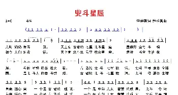 北斗星辰_歌谱投稿_词曲:李建英 赵秀富