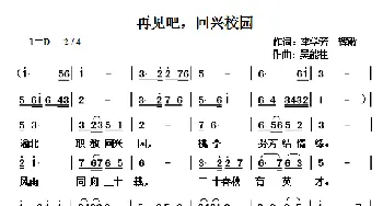 再见吧，回兴校园_歌谱投稿_词曲:李学芳,辉歌 吴能柱