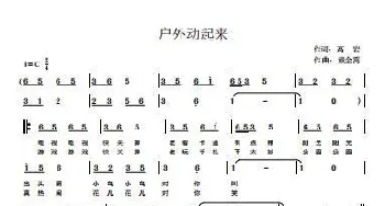 户外动起来_歌谱投稿_词曲:高岩 戴金霄