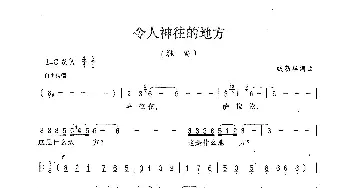 令人神往的地方_歌谱投稿_词曲:钱勤华 钱勤华