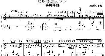 手风琴曲蚂蚁超级波尔卡 - 五线谱_歌谱投稿_词曲: 贝壳外公记谱