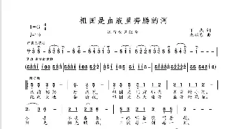 祖国是血液里奔腾的河_歌谱投稿_词曲:丁杰 朱耀东