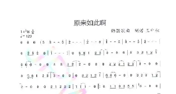 原来如此啊_歌谱投稿_词曲: 韩曲