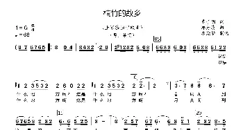 楠竹的故乡_歌谱投稿_词曲:雷子明 郑丹清