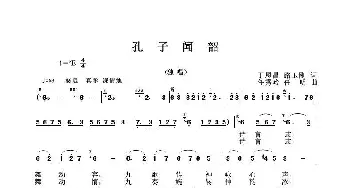 孔子闻韶_歌谱投稿_词曲:丁恩昌路玉刚 任秀岭任明