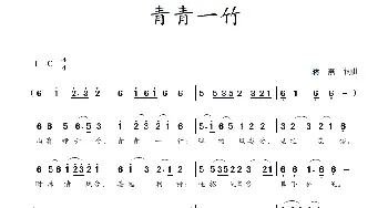 青青一竹_歌谱投稿_词曲:蒋燕,词 蒋燕  曲