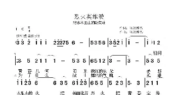 烈火英雄赞_歌谱投稿_词曲:沐嫪静谧 沐嫪静谧