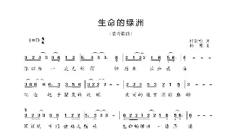 生命的绿洲_歌谱投稿_词曲:杜劲松 杨德