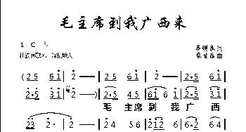 毛主席到我广西来_歌谱投稿_词曲:农生乐 农生乐