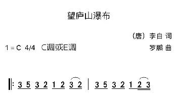 望庐山瀑布_歌谱投稿_词曲:李白 罗鹏