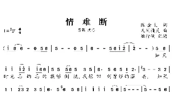 情难断_歌谱投稿_词曲:陈金文 凡间精灵