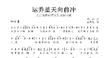 北京市运乔蓝天幼儿园园歌_歌谱投稿_词曲:刘娜 秦凯龙