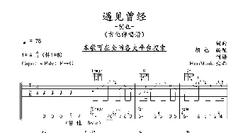 遇见曾经_歌谱投稿_词曲:胡也 胡也