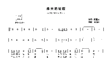 伟大的征程_歌谱投稿_词曲:陈囯忠 曹康林