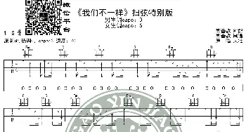 《我们不一样》吉他谱扫弦特别版 高音教编配 猴哥吉他教学_歌谱投稿_词曲: