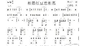 相思红豆惹相思_歌谱投稿_词曲:李大江 任清彪