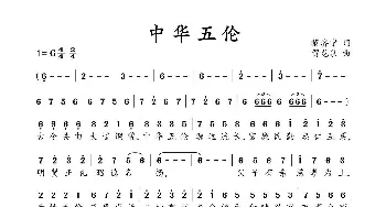 中华五伦_歌谱投稿_词曲:黎济宁 贺龙泉