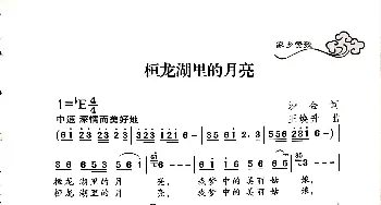 桓龙湖里的月亮_歌谱投稿_词曲:沙金 王焕升