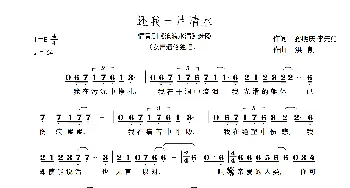 还我一片清水_歌谱投稿_词曲:孙明庆，李先勇 洪凯