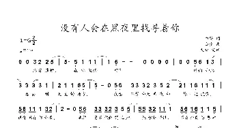 没有人会在黑夜里找寻着你_歌谱投稿_词曲:白登 白登