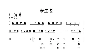 来生缘_歌谱投稿_词曲: